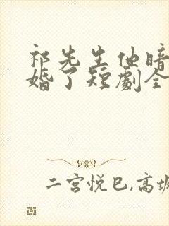 祁先生他暗恋成婚了短剧全剧