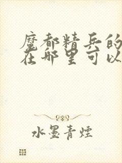 魔都精兵的奴隶在哪里可以看