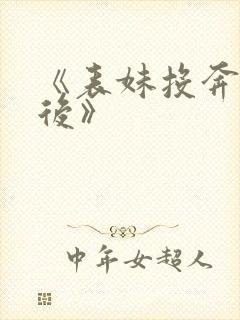 《表妹投奔夫君后》