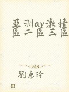 亚洲av激情一区二区三区