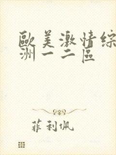 欧美激情综合亚洲一二区