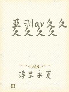 亚洲av久久久久久久久