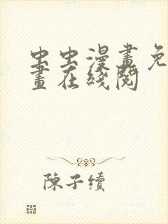 虫虫漫画免费漫画在线阅