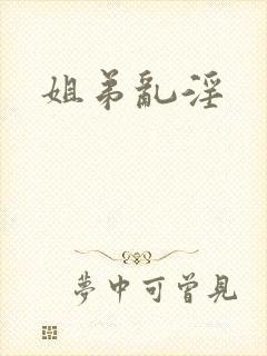 姐弟乱淫