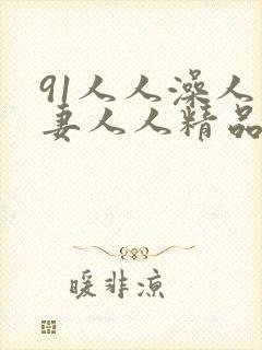 91人人澡人人妻人人精品