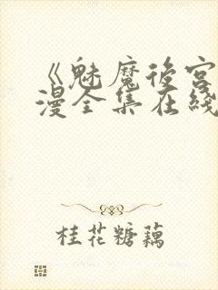 《魅魔后宫》动漫全集在线观看