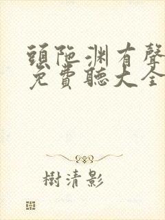 头陀渊有声小说免费听大全恋听网