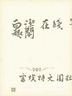 白洁 在线 笔趣阁