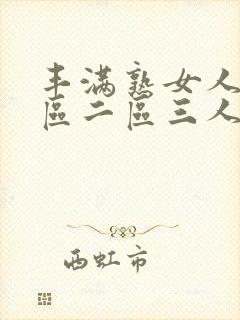 丰满熟女人妻一区二区三人妻日人妻日