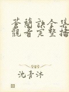 苍兰诀全集免费观看完整播放封面