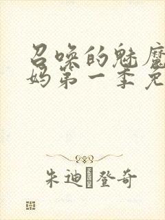 召唤的魅魔是妈妈第一季免费观看全