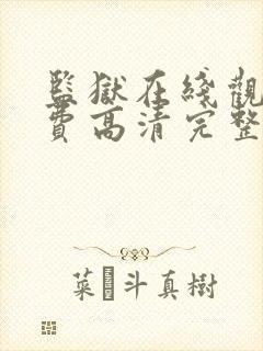 监狱在线观看免费高清完整版封面