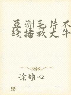 亚洲毛片不卡在线播放大牛影视