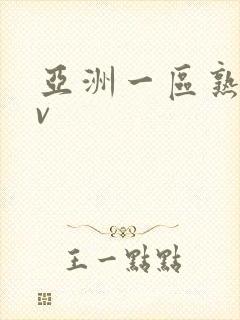 亚洲一区熟女av