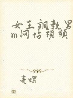女王调教男奴sm网站视频
