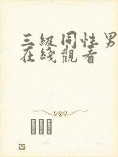 三级同性男av在线观看