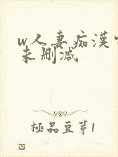 w人妻痴汉电车未删减