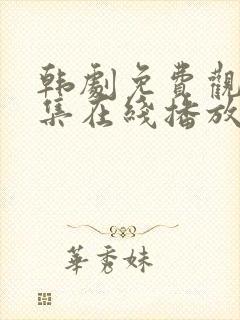 韩剧免费观看全集在线播放