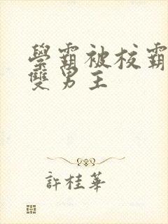 学霸被校霸欺负双男主