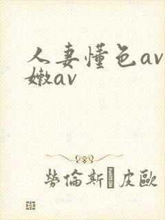 人妻懂色av粉嫩av