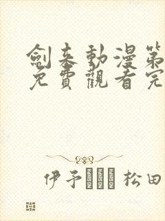 剑来动漫第二季免费观看完整版第4集封面