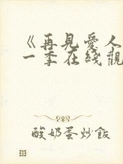 《再见爱人》第一季在线观看免费高