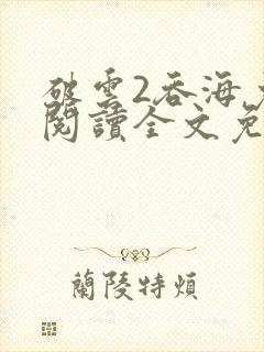 破云2吞海免费阅读全文免费阅读正版