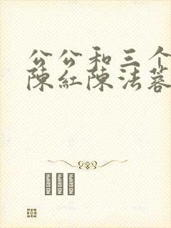 公公和三个媳妇陈红陈法蓉小说阅读