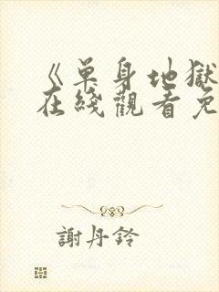 《单身地狱5》在线观看免费高清封面