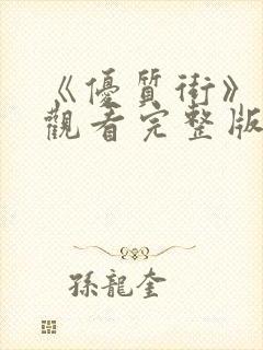 《优质街》在线观看完整版高清免费