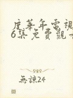 度华年电视剧16集免费观看全集高清