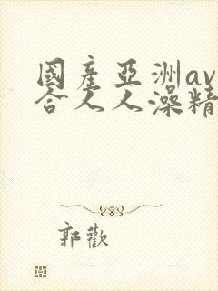 国产亚洲av综合人人澡精品小说