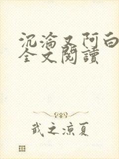 沉沦又阿白小说全文阅读封面