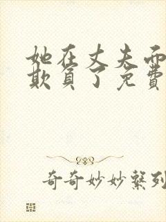 她在丈夫面前被欺负了免费观看全集日剧