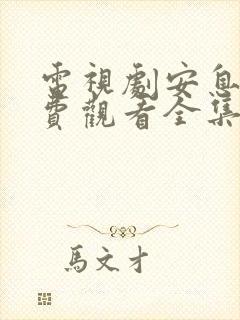 电视剧安息香免费观看全集高清