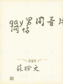 gay男同看片网站