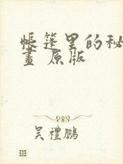 帐篷里的秘密漫画 原版