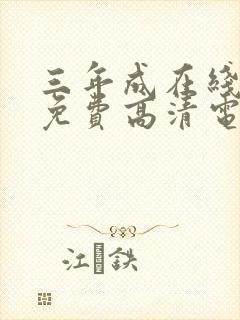 三年成在线观看免费高清电视剧