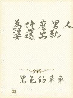 为什么男人爱老婆还出轨