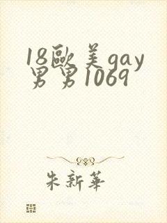 18欧美gay男男1069