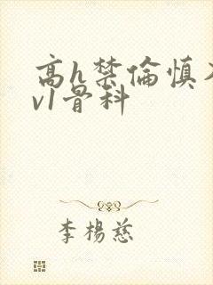 高h禁伦慎入1v1骨科