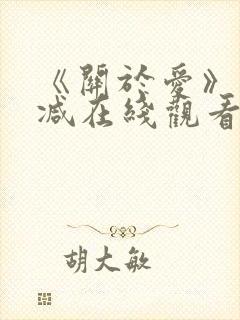 《关于爱》未删减在线观看免费高清封面