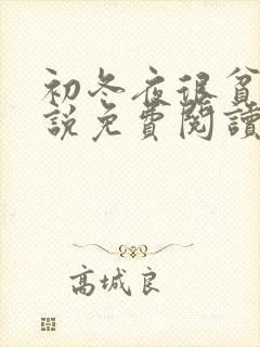 初冬夜很贫瘠小说免费阅读无删减