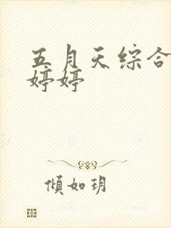 五月天综合激情婷婷