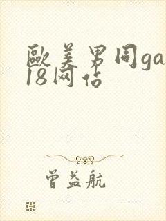 欧美男同gay18网站
