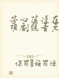 芳心荡漾在线电视剧观看免费全集高清封面
