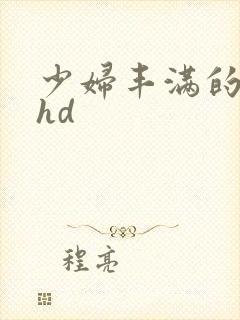 少妇丰满的人妻hd