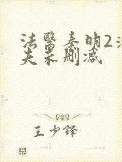 法医秦明2清道夫未删减