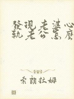 发现老婆心灵出轨老公怎么办