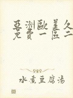 亚洲欧美久久久免费一区二区不卡